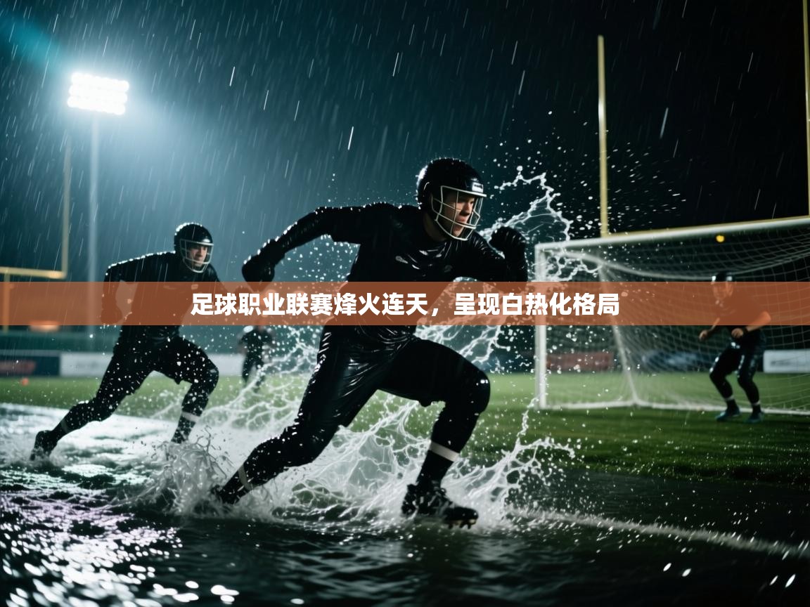 足球职业联赛烽火连天，呈现白热化格局  第1张