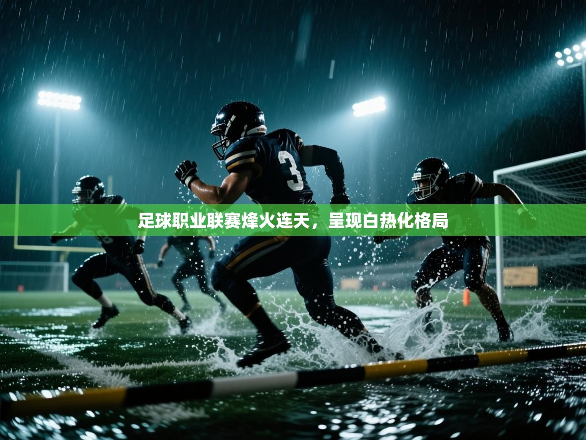 足球职业联赛烽火连天，呈现白热化格局  第2张