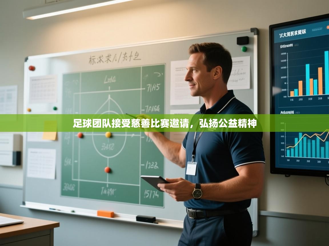 足球团队接受慈善比赛邀请，弘扬公益精神  第1张