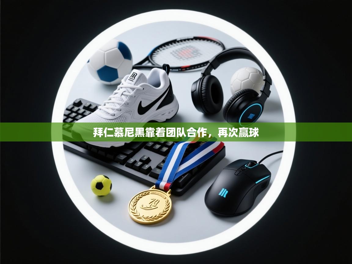 拜仁慕尼黑靠着团队合作，再次赢球  第1张