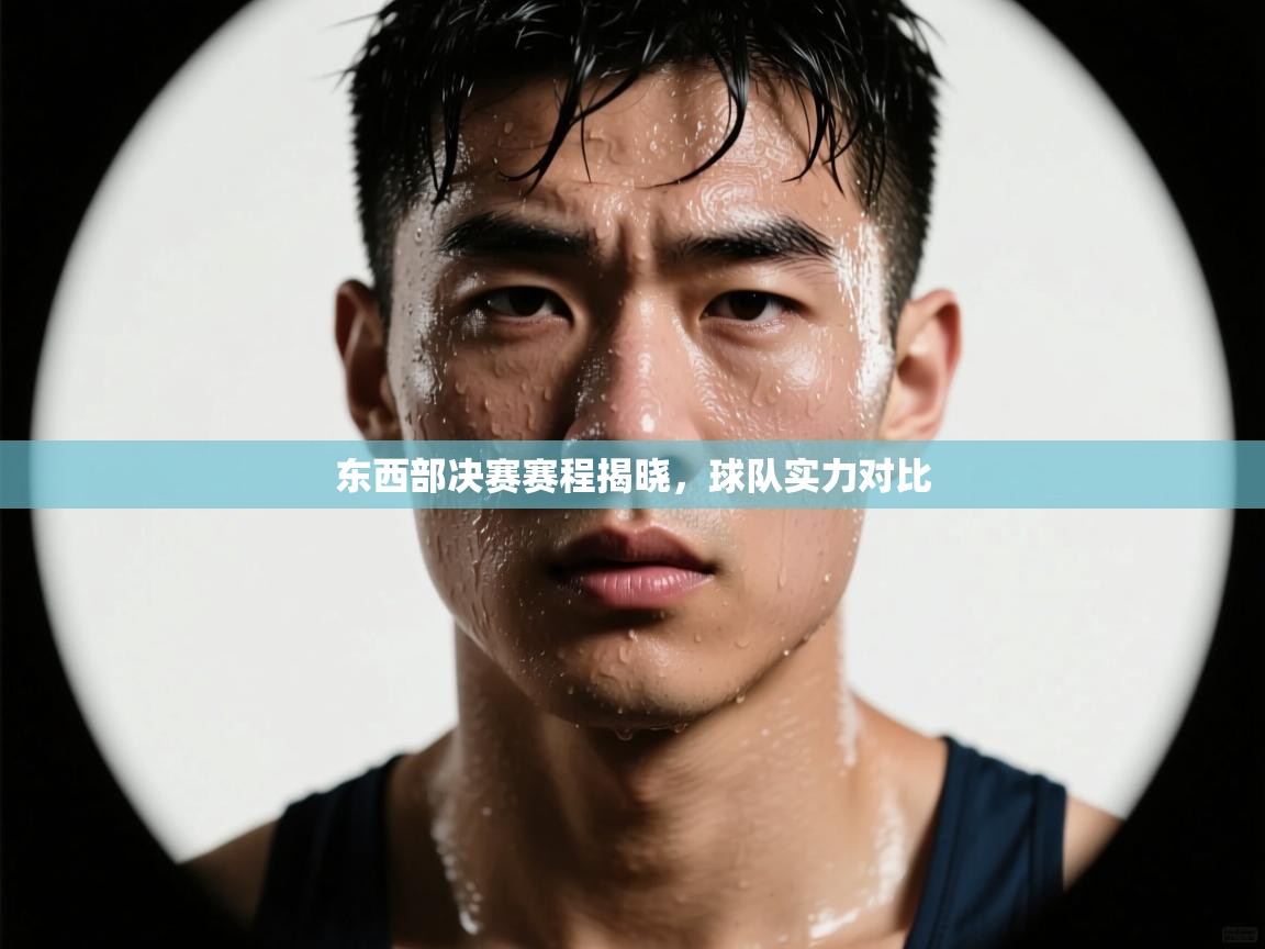 东西部决赛赛程揭晓，球队实力对比  第2张