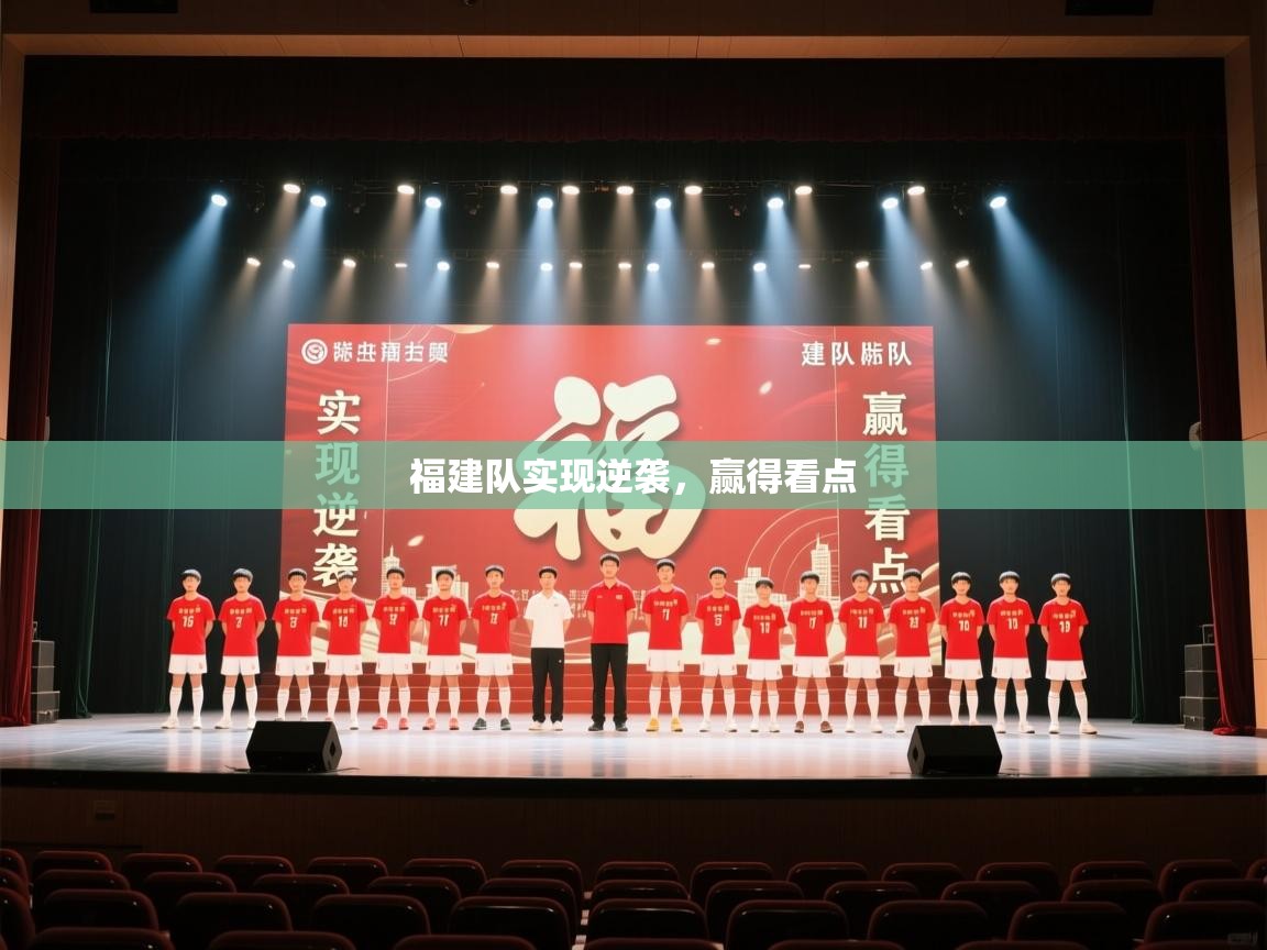 福建队实现逆袭,赢得看点 第1张