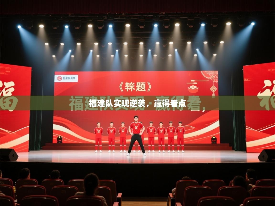 福建队实现逆袭,赢得看点 第2张