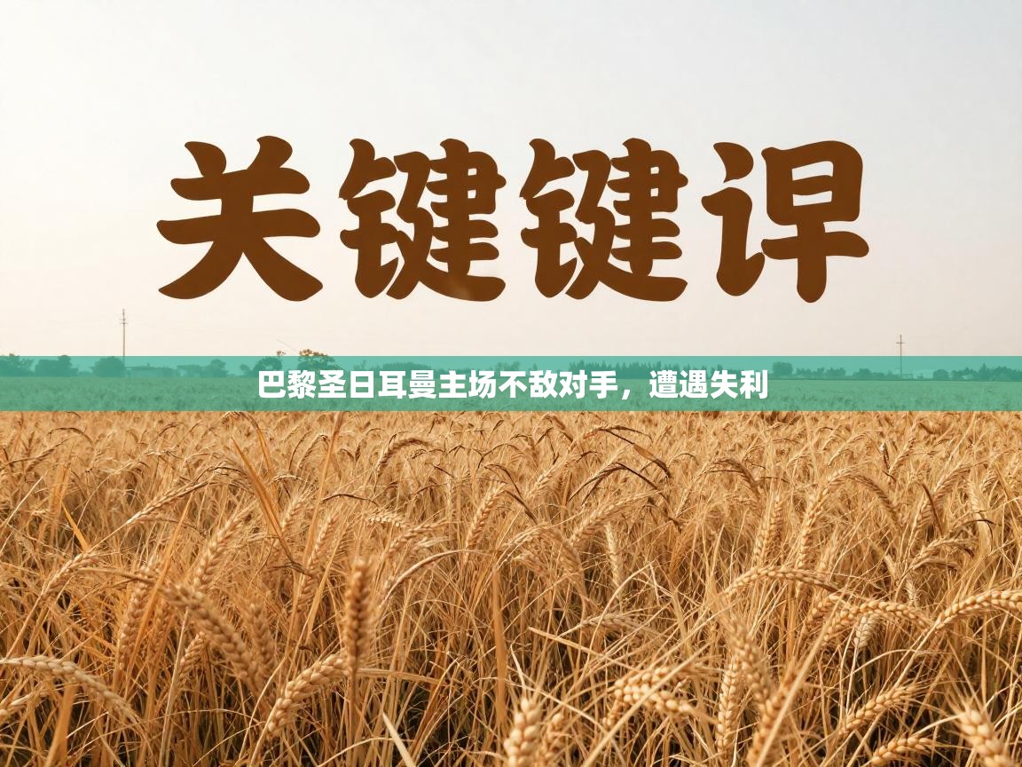 巴黎圣日耳曼主场不敌对手，遭遇失利  第2张