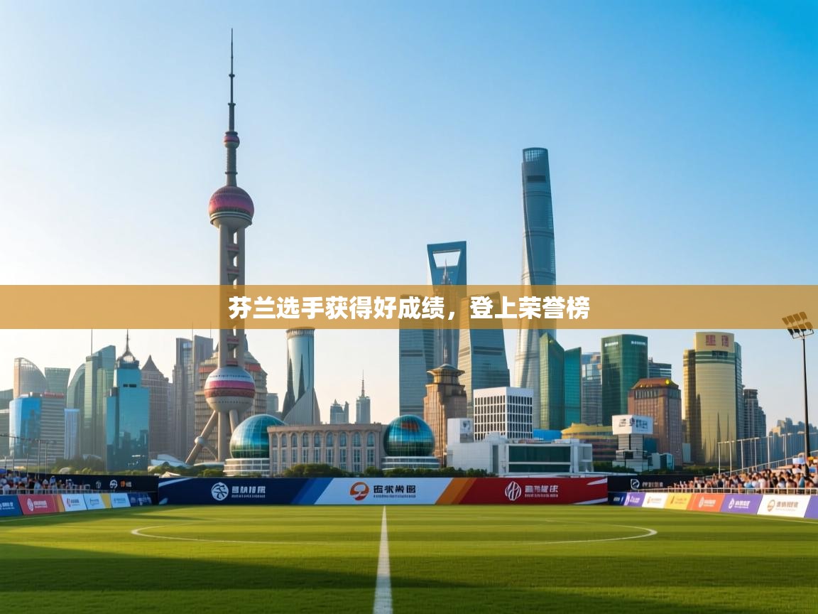 芬兰选手获得好成绩，登上荣誉榜