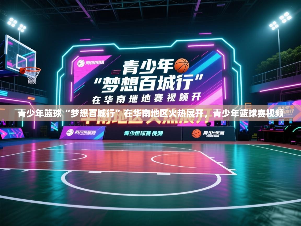 青少年篮球“梦想百城行”在华南地区火热展开，青少年篮球赛视频  第2张
