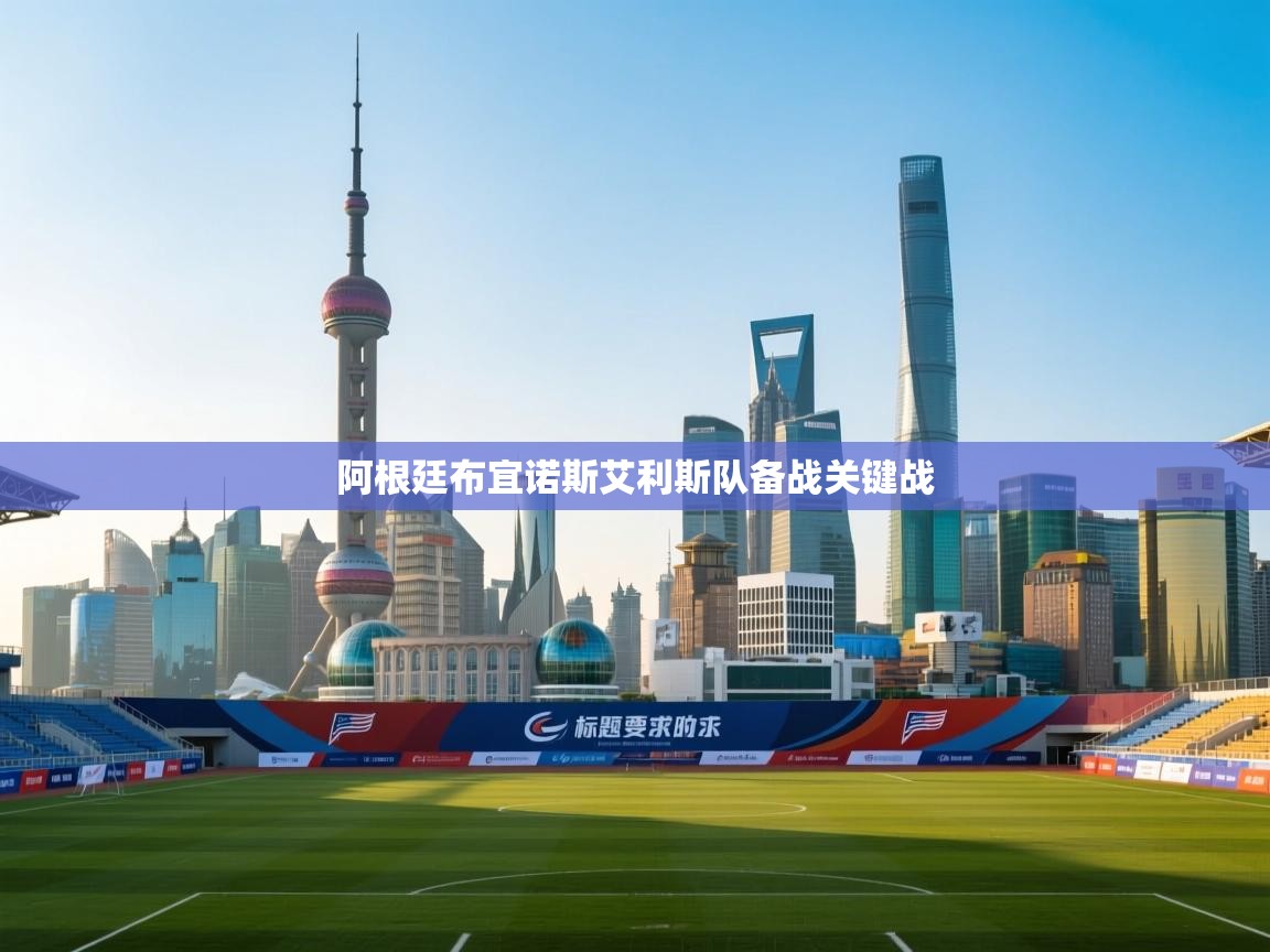 阿根廷布宜诺斯艾利斯队备战关键战