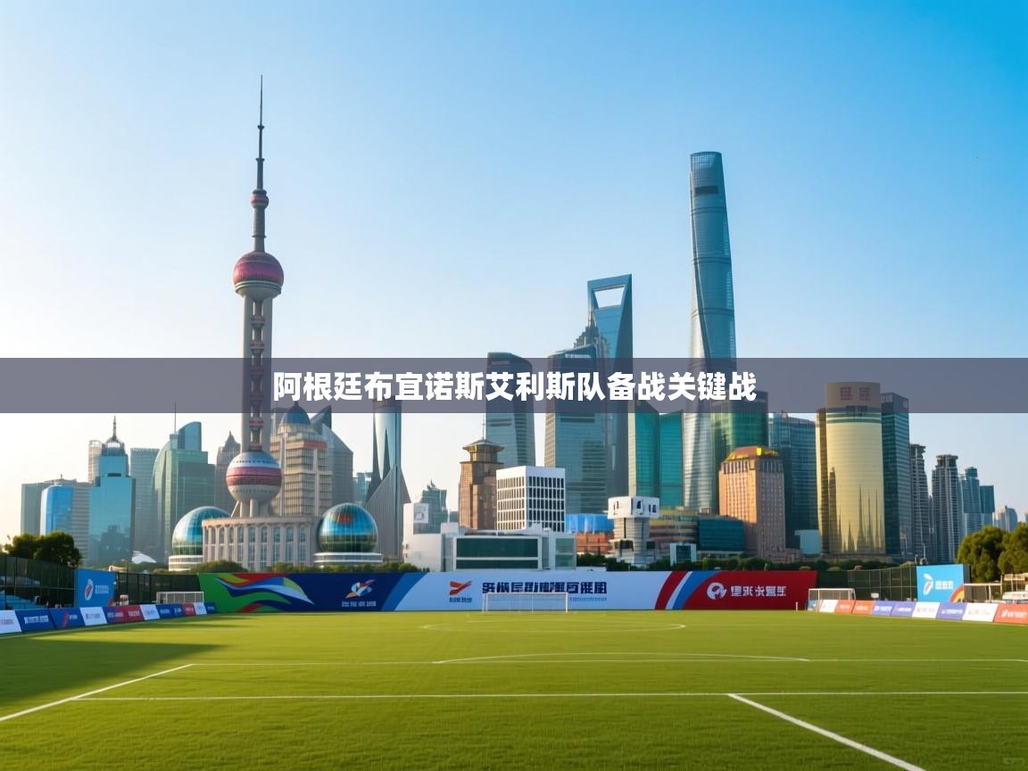 阿根廷布宜诺斯艾利斯队备战关键战  第2张