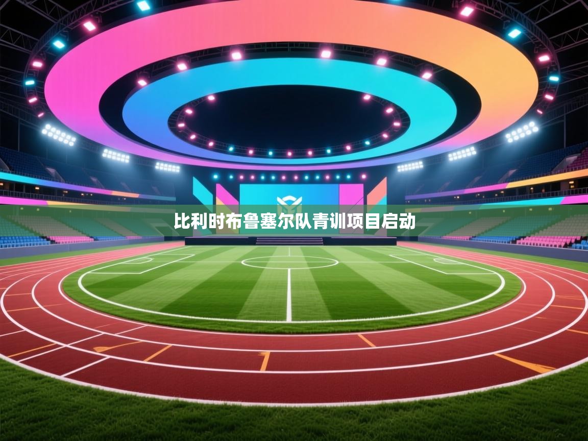 比利时布鲁塞尔队青训项目启动