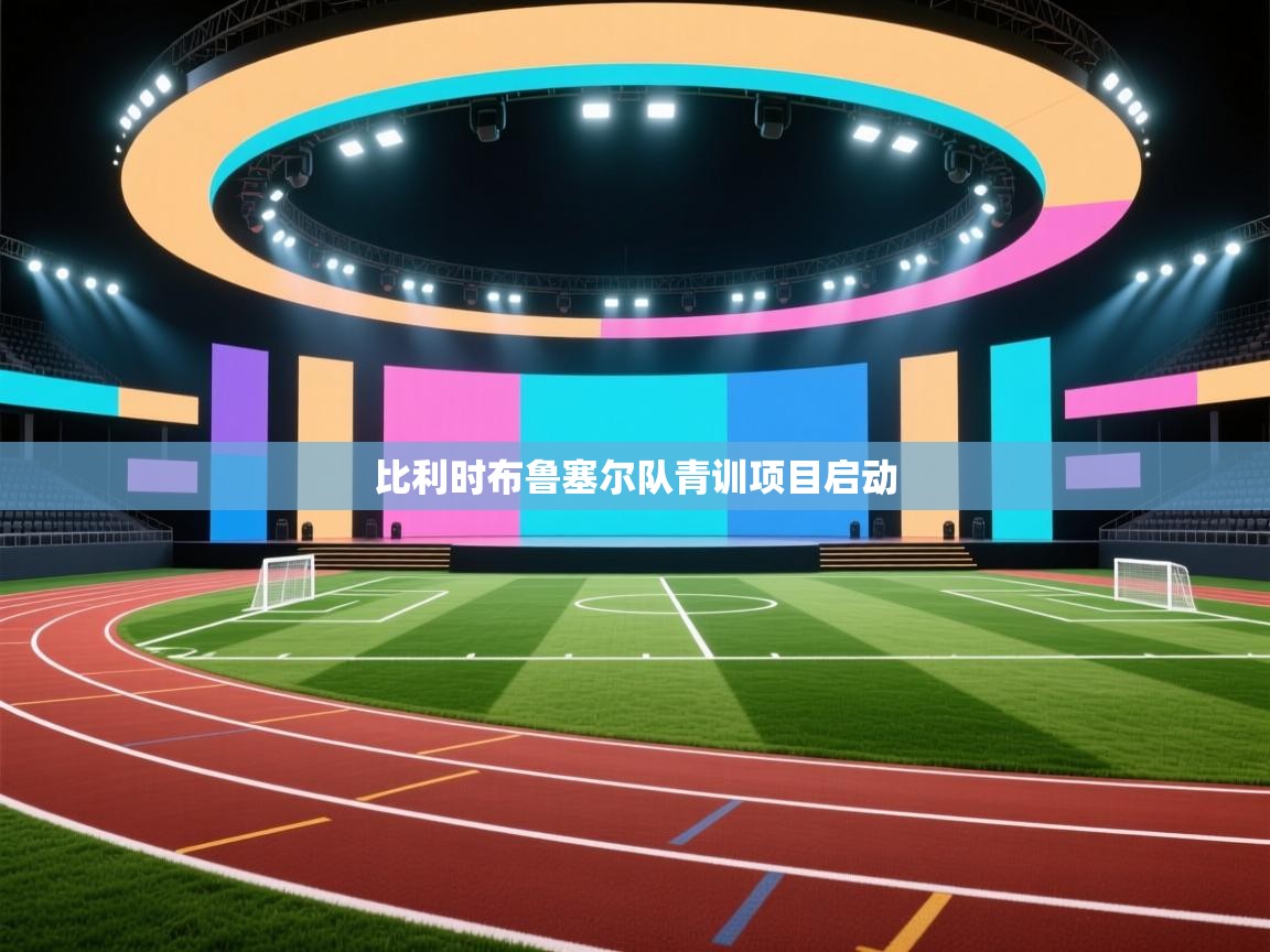 比利时布鲁塞尔队青训项目启动  第2张