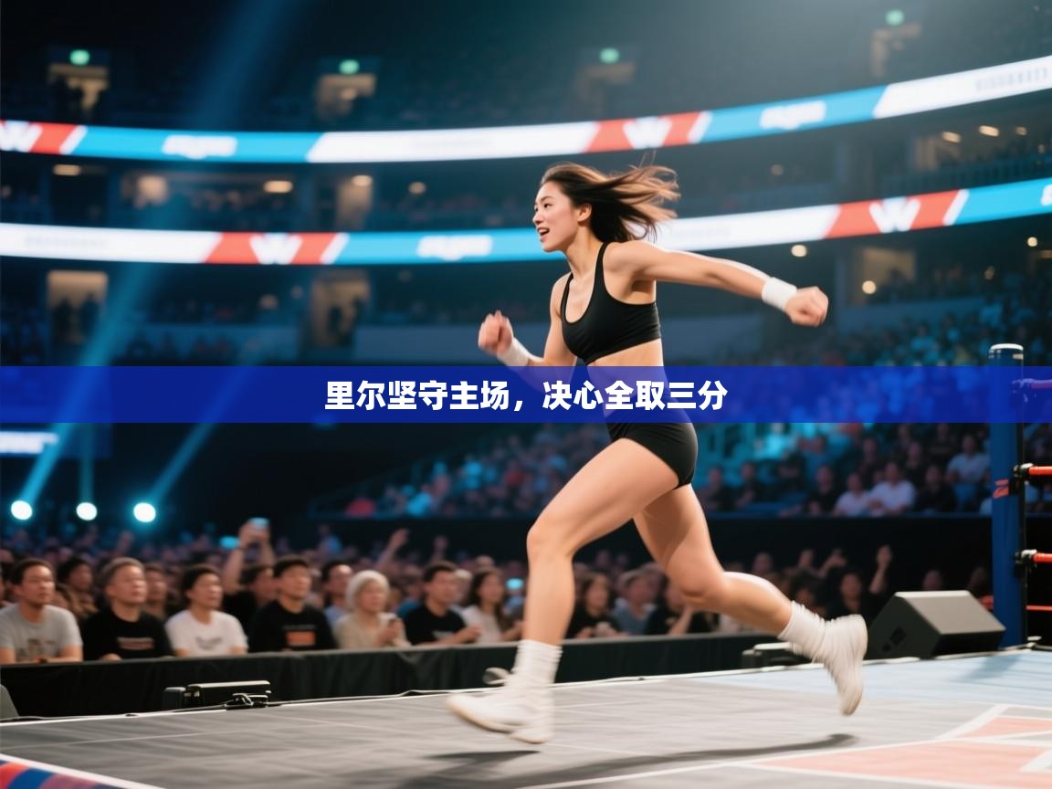 里尔坚守主场,决心全取三分 第2张