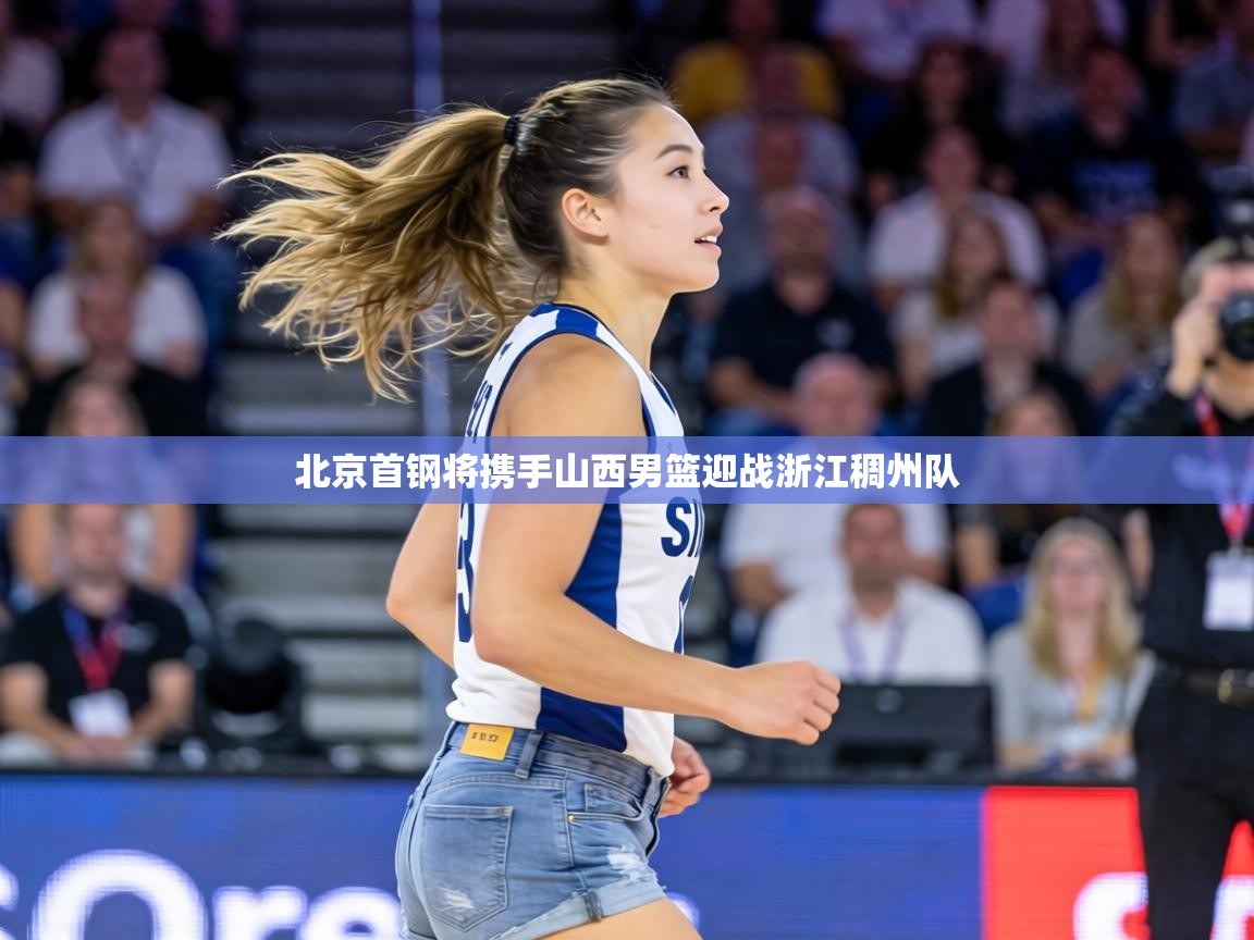北京首钢将携手山西男篮迎战浙江稠州队