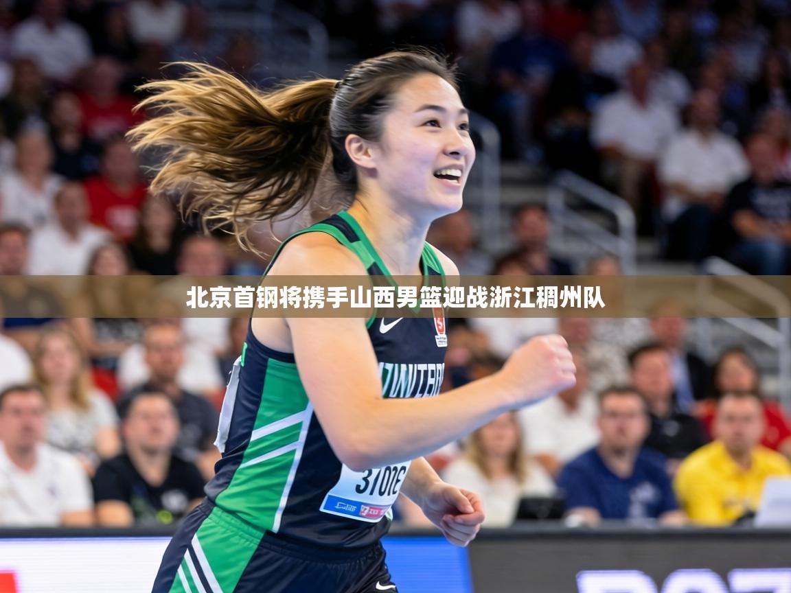 北京首钢将携手山西男篮迎战浙江稠州队 第2张