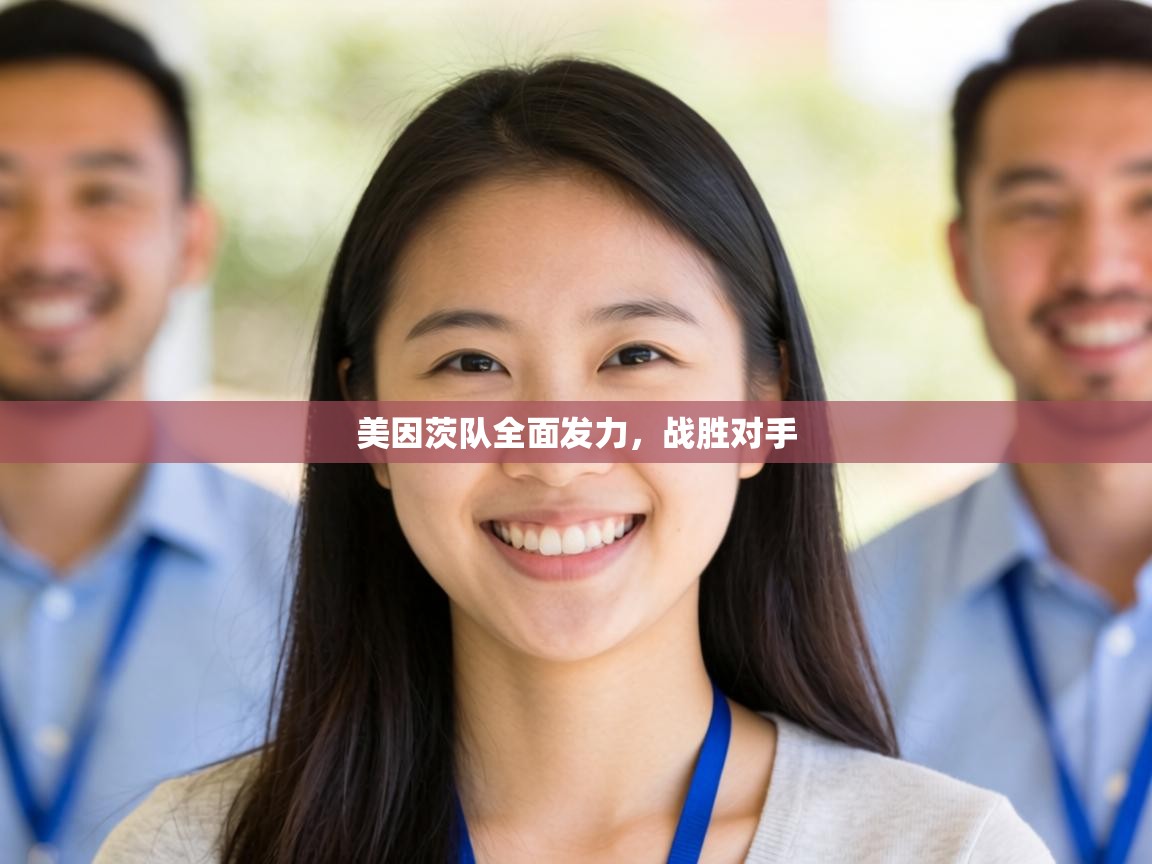 美因茨队全面发力，战胜对手