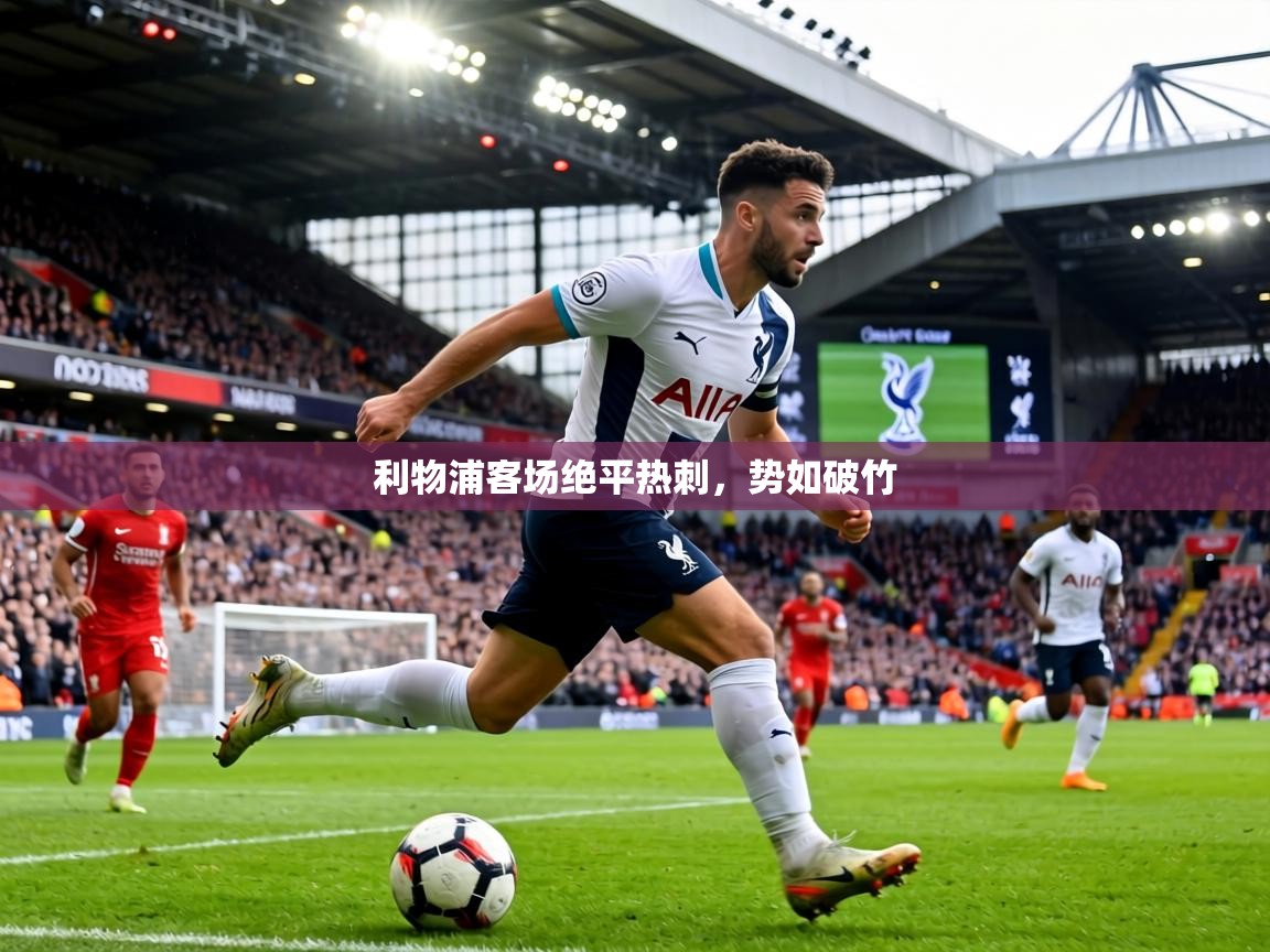 利物浦客场绝平热刺，势如破竹
