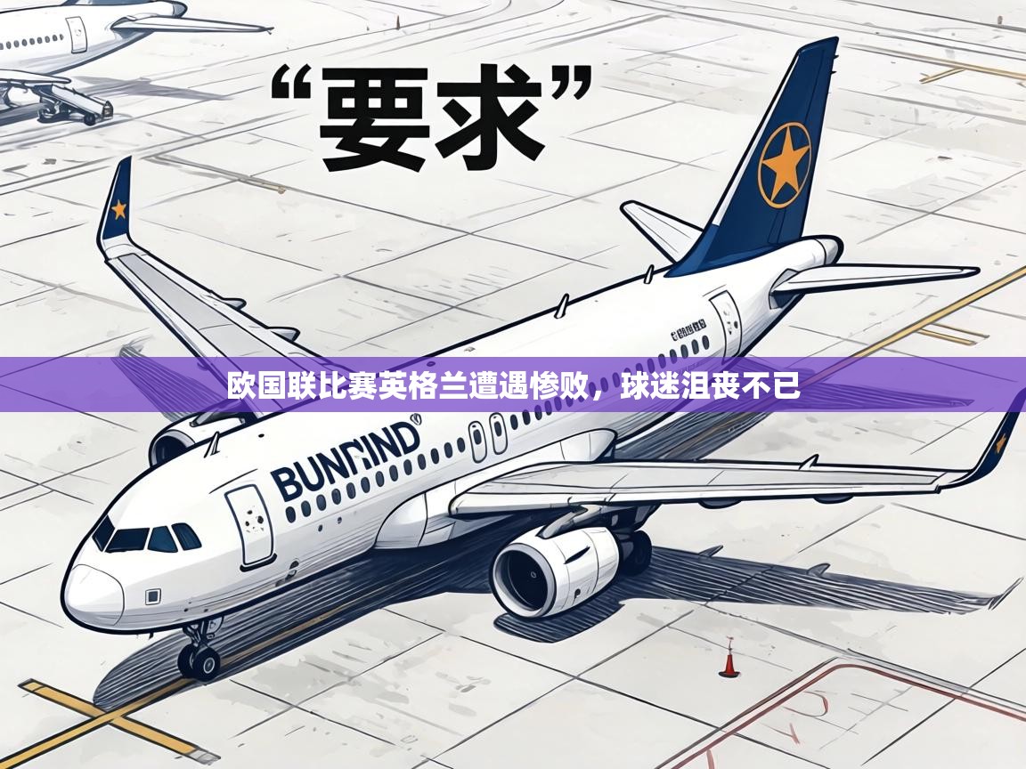 欧国联比赛英格兰遭遇惨败，球迷沮丧不已